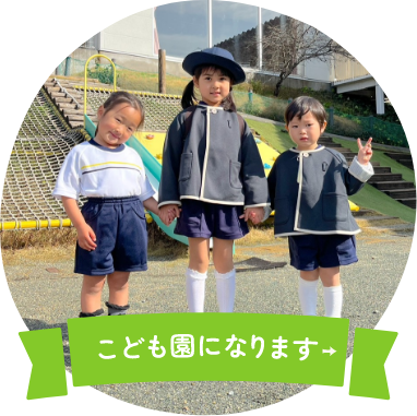 こども園になります